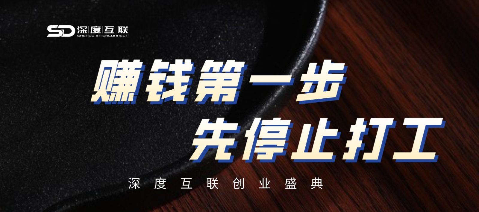 赚钱第一步 先停止打工