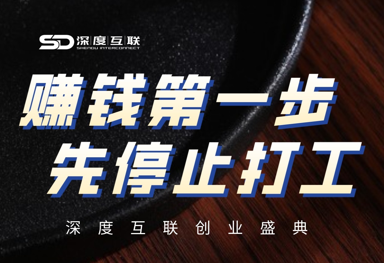 赚钱第一步 先停止打工-深度互联