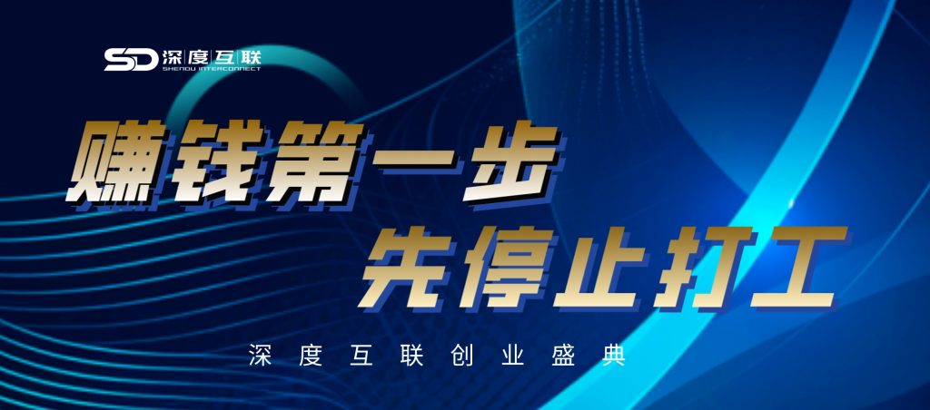 图片[1]-赚钱第一步 先停止打工-深度互联