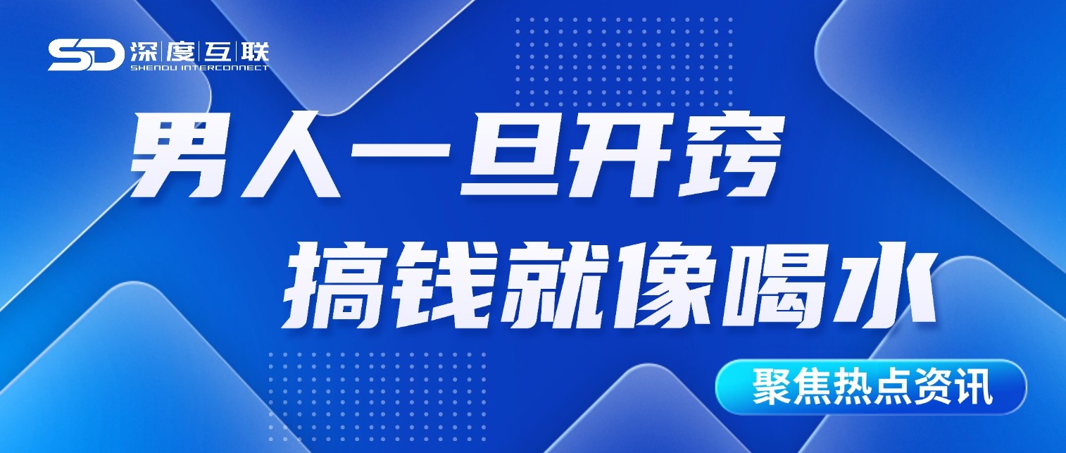 男人一旦开窍 搞钱就像喝水