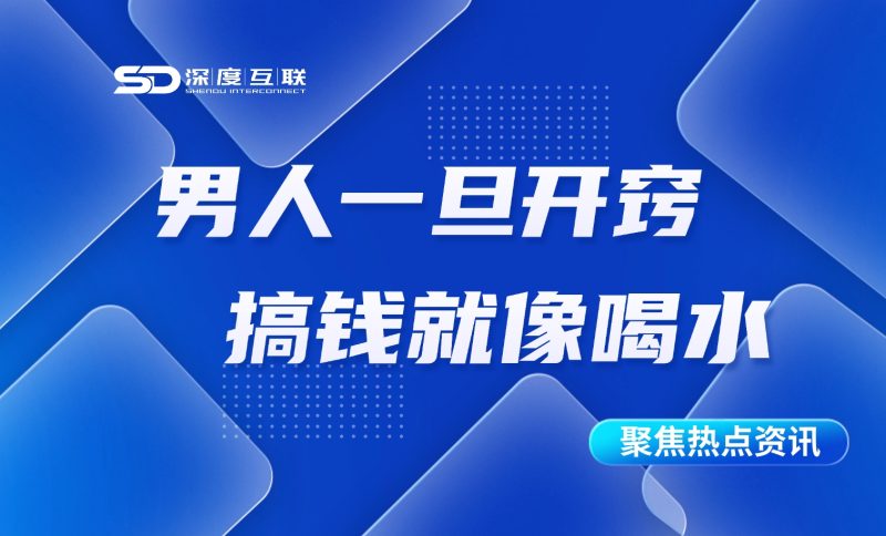 男人一旦开窍 搞钱就像喝水-深度互联