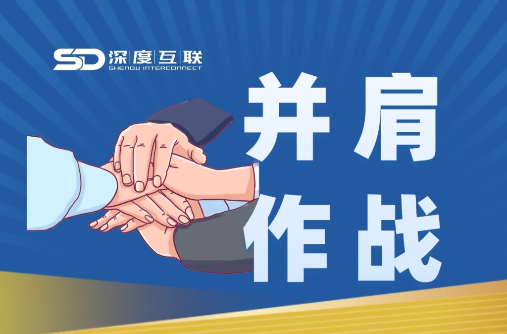 与我们并肩，轻装上阵创未来-深度互联
