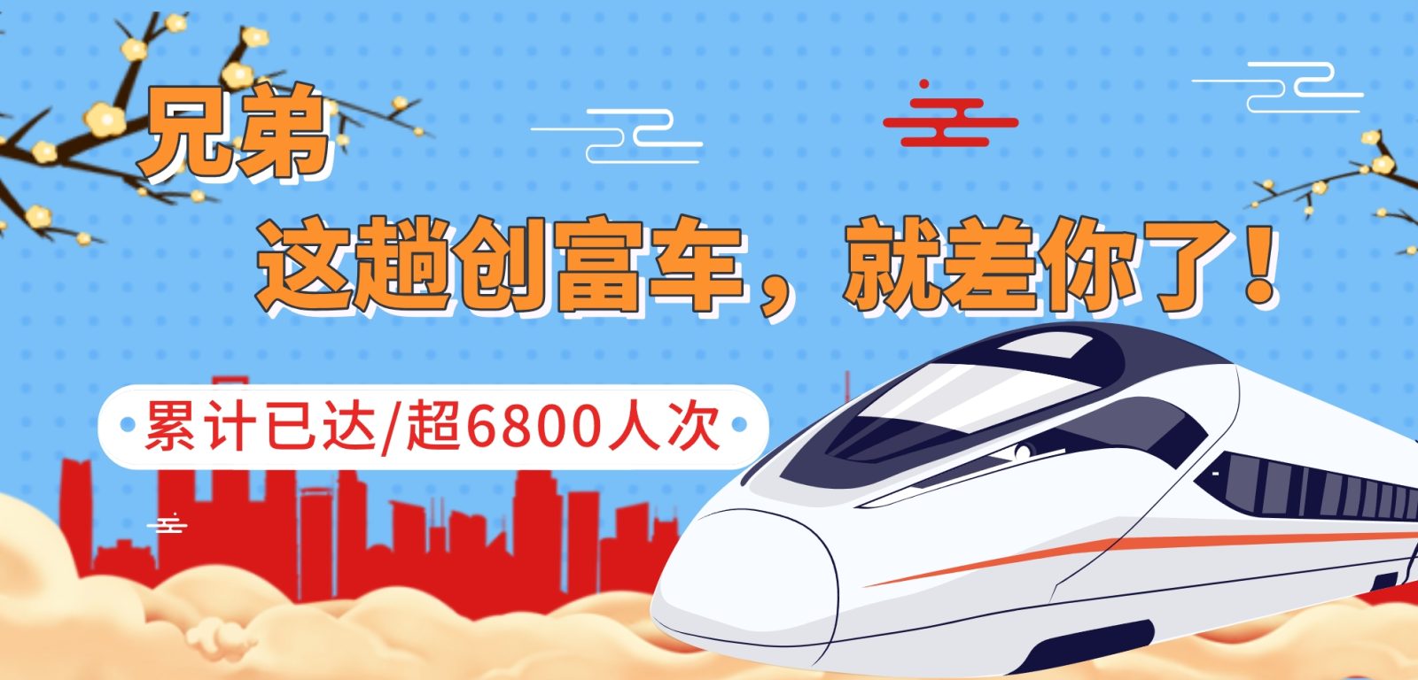 兄弟,这趟创富车,就差你了!