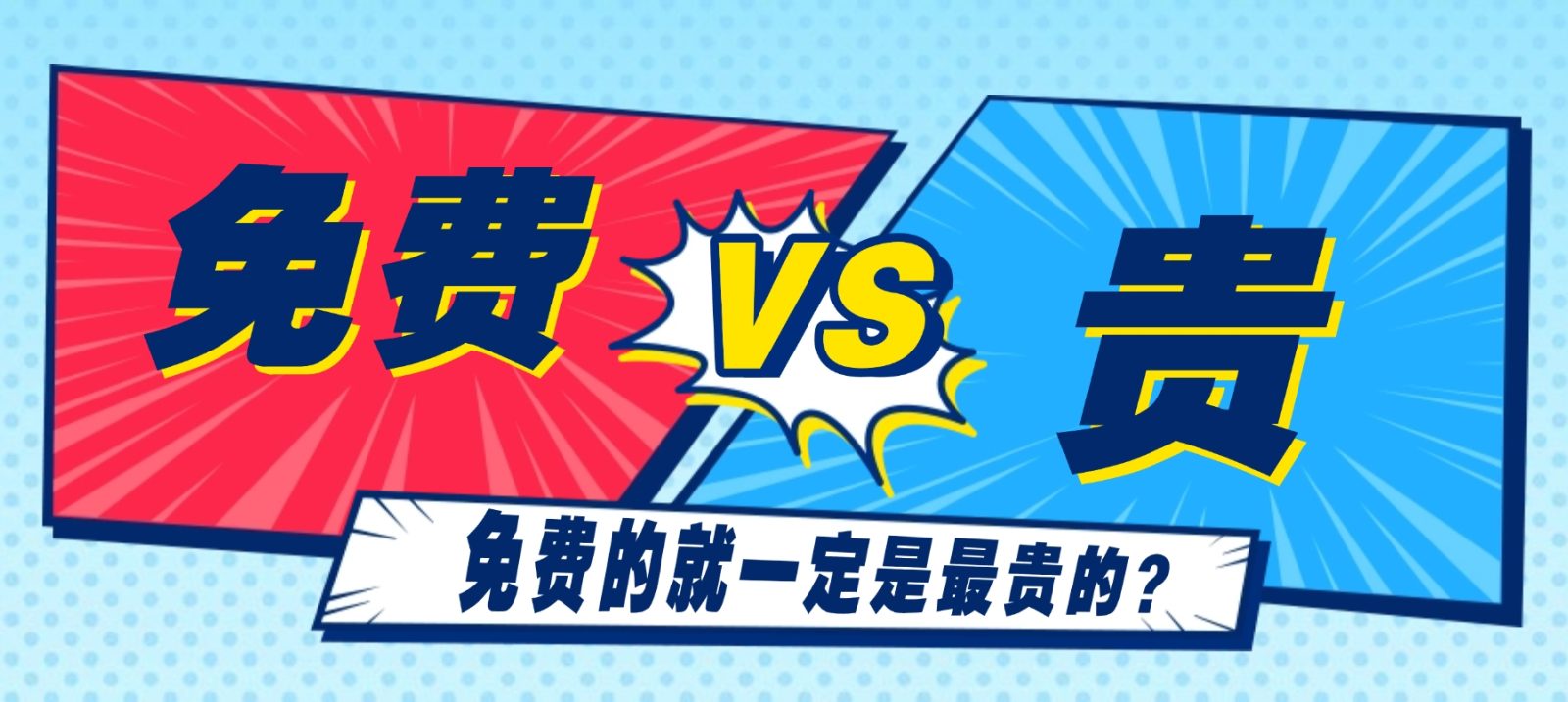 免费的东西永远都是最贵的,相信我,从古至今