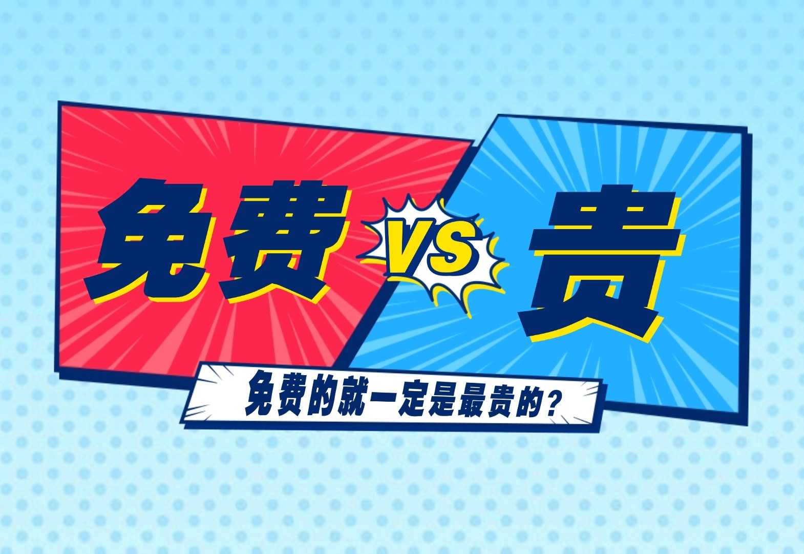 免费的东西永远都是最贵的,相信我,从古至今-深度互联