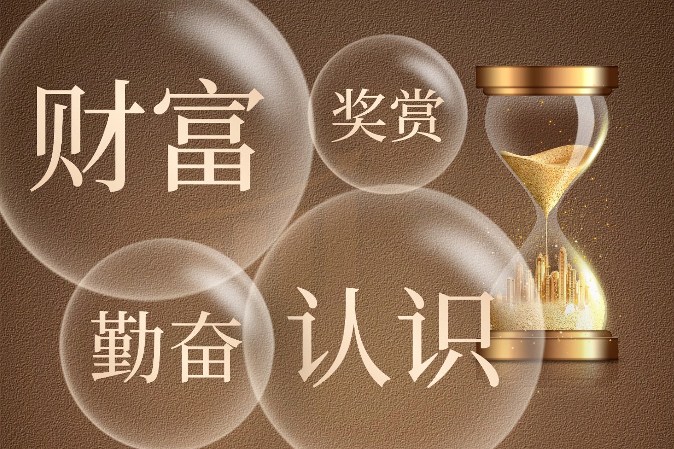 财富是对认知的补偿 而非对勤奋的奖赏-深度互联