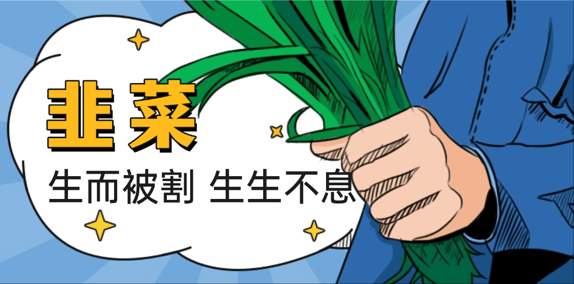 警惕!这些 “赚钱项目” 全都是割韭菜