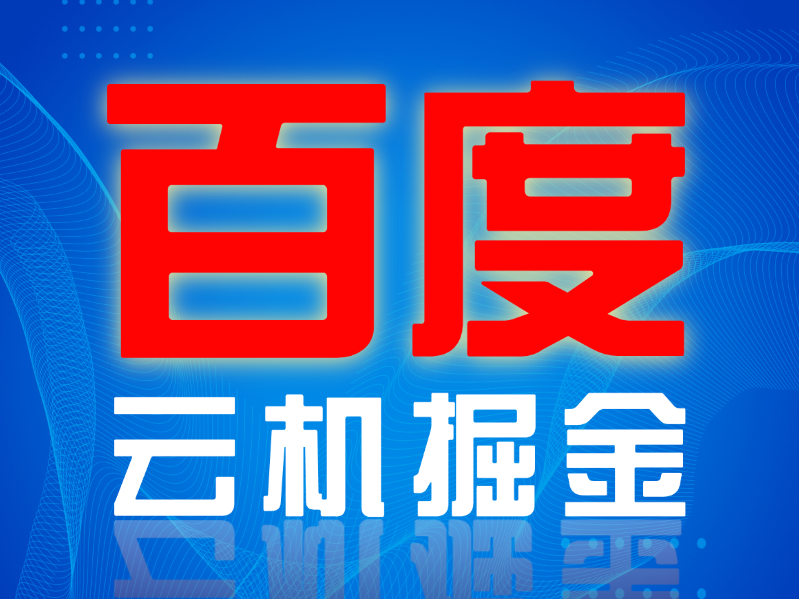 百度云机掘金|全自动挂机玩法|全新赚钱模式-深度互联