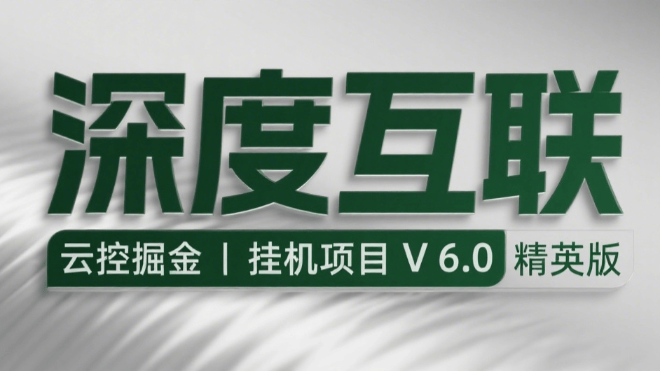 云控掘金|挂机项目 V 6.0 精英版互联网时代的全自动躺赚新选择 —— 开启 7×24 小时被动收入模式