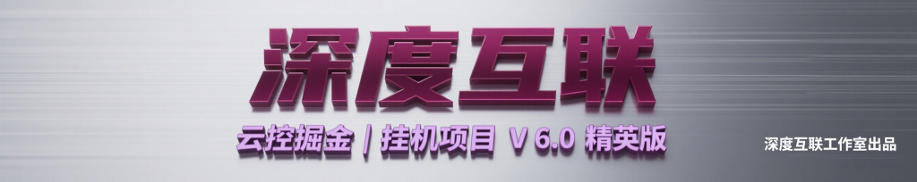 图片[6]-云控掘金｜挂机项目 V 6.0 精英版互联网时代的全自动躺赚新选择 —— 开启 7×24 小时被动收入模式-深度互联