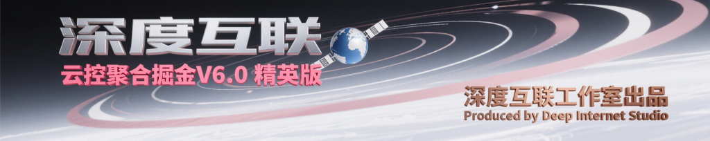 图片[5]-云控掘金｜挂机项目 V 6.0 精英版互联网时代的全自动躺赚新选择 —— 开启 7×24 小时被动收入模式-深度互联