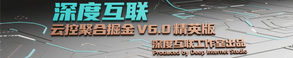 图片[2]-云控掘金｜挂机项目 V 6.0 精英版互联网时代的全自动躺赚新选择 —— 开启 7×24 小时被动收入模式-深度互联