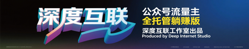 图片[1]-公众号流量主全托管：轻松开启躺赚模式，限时招募进行中-深度互联