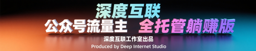 图片[2]-公众号流量主全托管：轻松开启躺赚模式，限时招募进行中-深度互联