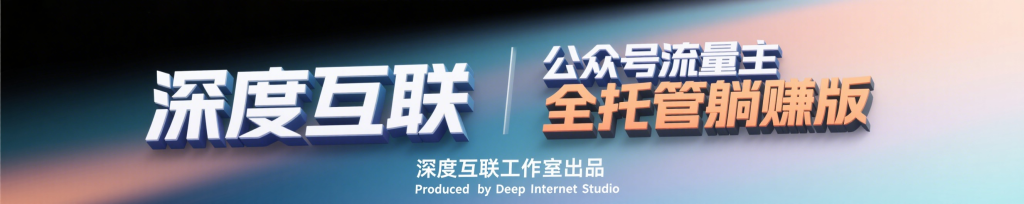 图片[3]-公众号流量主全托管：轻松开启躺赚模式，限时招募进行中-深度互联