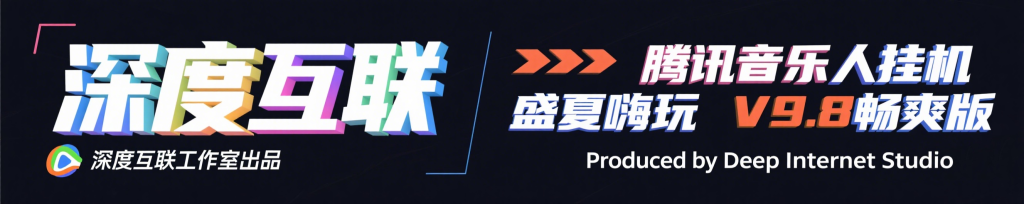 图片[6]-腾讯音乐人挂机｜盛夏嗨玩V9.8畅爽版盛夏嗨玩 V9.8 畅爽版实操指南-深度互联