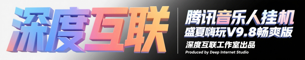 图片[3]-腾讯音乐人挂机｜盛夏嗨玩V9.8畅爽版盛夏嗨玩 V9.8 畅爽版实操指南-深度互联