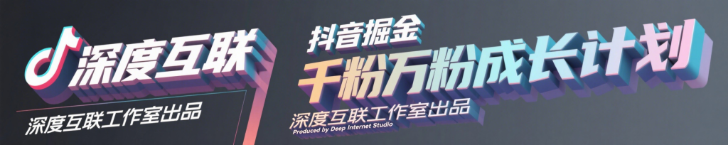 图片[1]-抖音掘金：抢占流量红利的千粉万粉成长计划 —— 全自动变现模式解析-深度互联