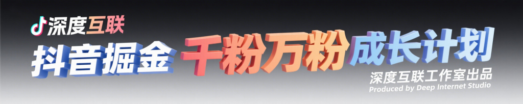 图片[6]-抖音掘金：抢占流量红利的千粉万粉成长计划 —— 全自动变现模式解析-深度互联