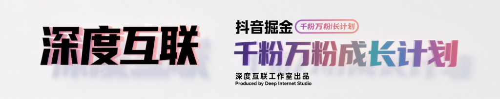 图片[4]-抖音掘金：抢占流量红利的千粉万粉成长计划 —— 全自动变现模式解析-深度互联