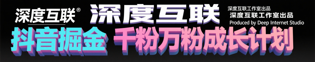 图片[3]-抖音掘金：抢占流量红利的千粉万粉成长计划 —— 全自动变现模式解析-深度互联