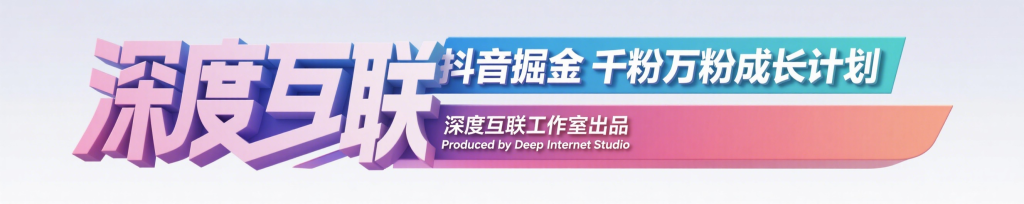 图片[2]-抖音掘金：抢占流量红利的千粉万粉成长计划 —— 全自动变现模式解析-深度互联