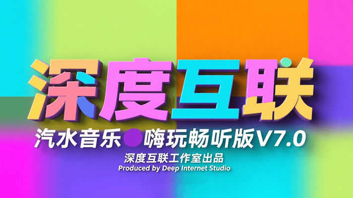汽水音乐｜嗨玩畅听版V7.0：边娱乐边赚钱的音乐新玩法