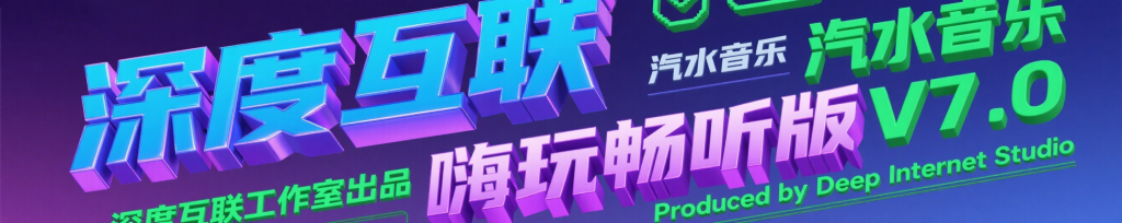 图片[4]-汽水音乐｜嗨玩畅听版V7.0：边娱乐边赚钱的音乐新玩法-深度互联