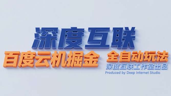 百度云机掘金｜全自动挂机玩法｜全新赚钱模式