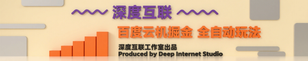 图片[6]-百度云机掘金｜全自动挂机玩法｜全新赚钱模式-深度互联