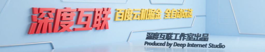 图片[2]-百度云机掘金｜全自动挂机玩法｜全新赚钱模式-深度互联