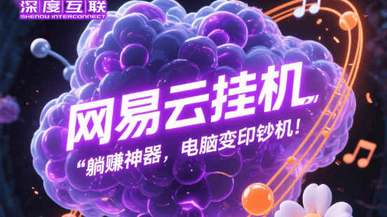 网易云音乐全自动挂机 V8.1Plus 升级省心版：轻松开启音乐创收新路径 🎵