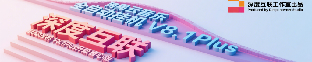 图片[5]-网易云音乐全自动挂机 V8.1Plus 升级省心版：轻松开启音乐创收新路径 🎵-深度互联