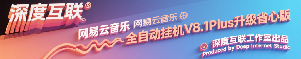 图片[4]-网易云音乐全自动挂机 V8.1Plus 升级省心版：轻松开启音乐创收新路径 🎵-深度互联