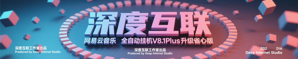 图片[6]-网易云音乐全自动挂机 V8.1Plus 升级省心版：轻松开启音乐创收新路径 🎵-深度互联