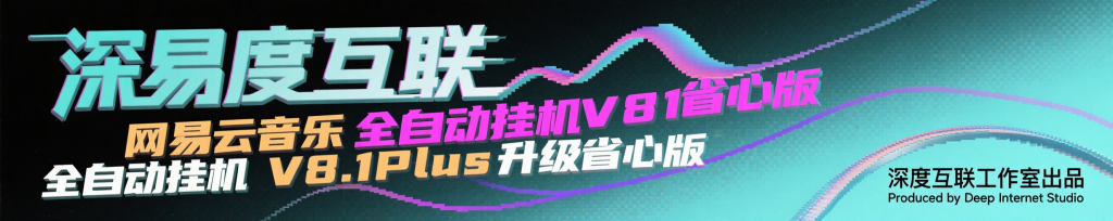 图片[2]-网易云音乐全自动挂机 V8.1Plus 升级省心版：轻松开启音乐创收新路径 🎵-深度互联