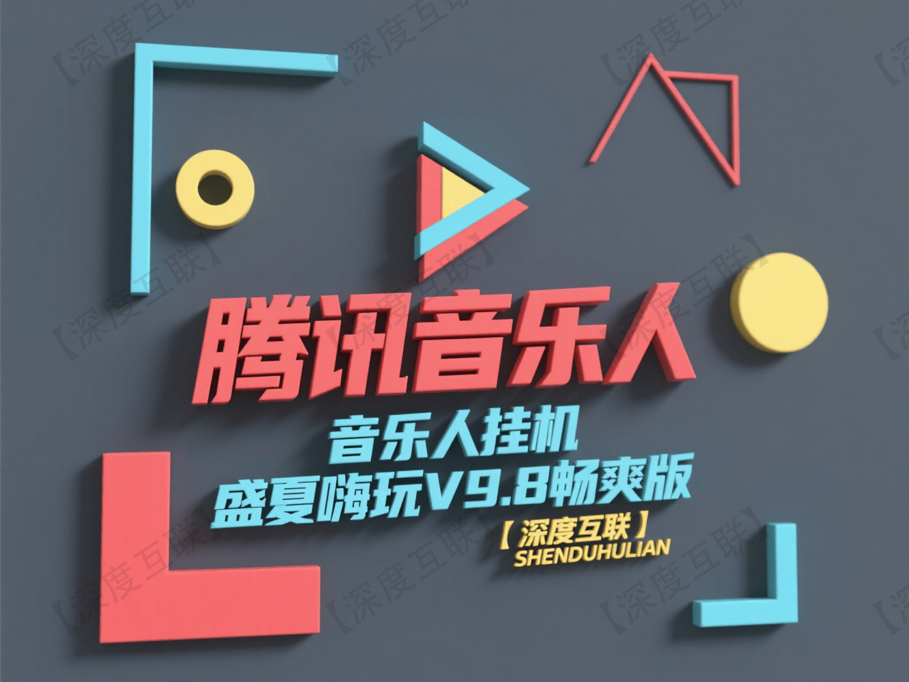 腾讯音乐人挂机｜盛夏嗨玩V9.8畅爽版盛夏嗨玩 V9.8 畅爽版实操指南-深度互联